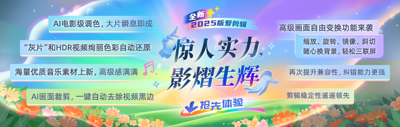爱剪辑V6.0
